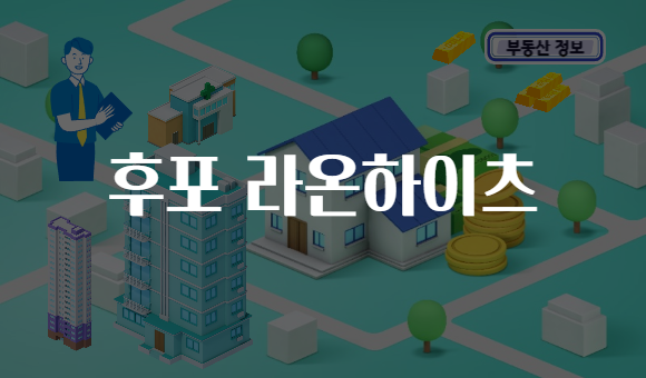 후포 라온하이츠