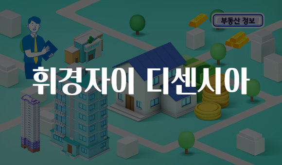 휘경자이 디센시아