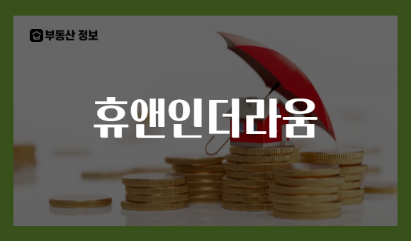 휴앤인더라움