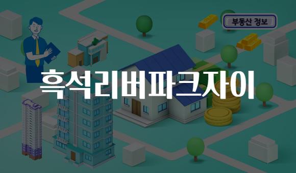 흑석리버파크자이