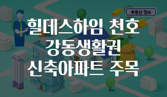 힐데스하임 천호 강동생활권 신축아파트 주목