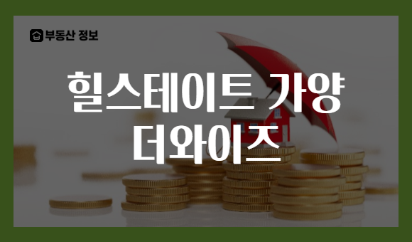 힐스테이트 가양 더와이즈