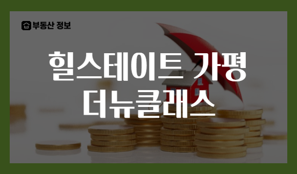 힐스테이트 가평 더뉴클래스
