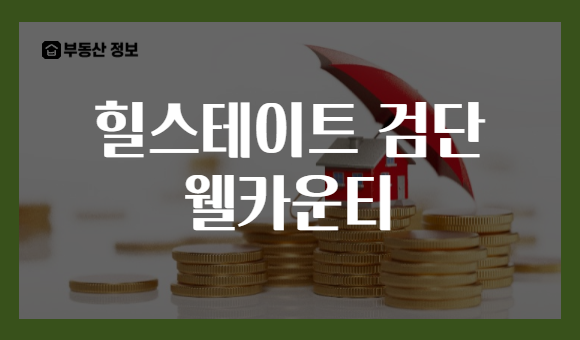 힐스테이트 검단 웰카운티