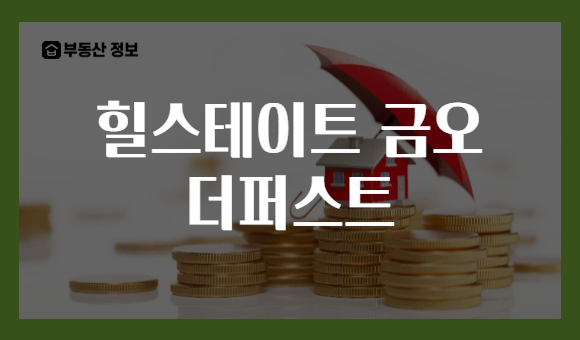힐스테이트 금오 더퍼스트