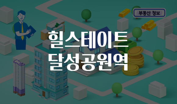 힐스테이트 달성공원역