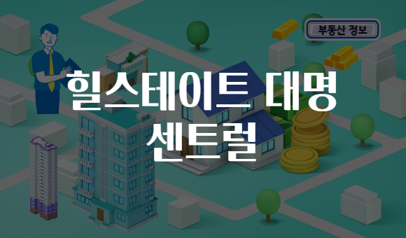 힐스테이트 대명 센트럴