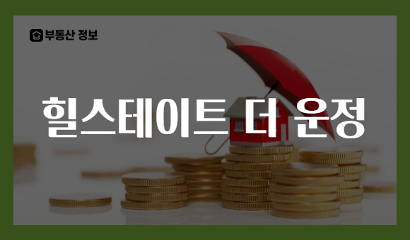 힐스테이트 더 운정