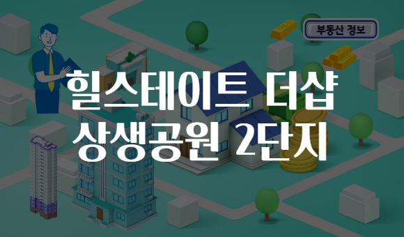 힐스테이트 더샵 상생공원 2단지