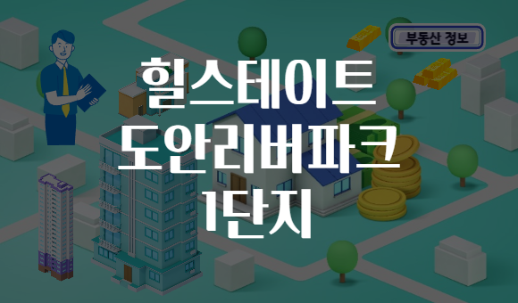 힐스테이트 도안리버파크 1단지