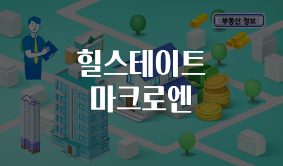 힐스테이트 마크로엔