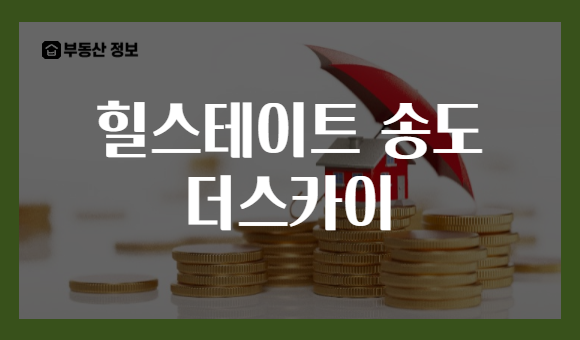 힐스테이트 송도 더스카이