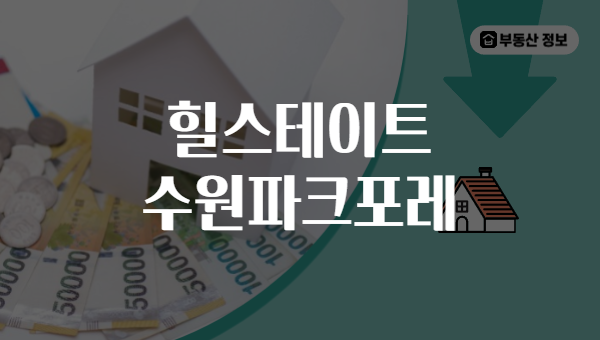 힐스테이트 수원파크포레
