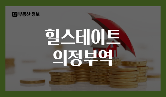 힐스테이트 의정부역