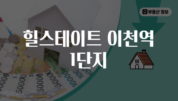 힐스테이트 이천역 1단지