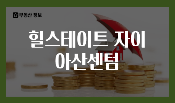 힐스테이트 자이 아산센텀