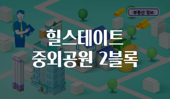 힐스테이트 중외공원 2블록