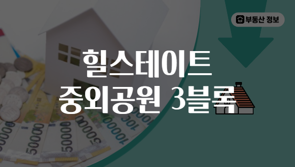 힐스테이트 중외공원 3블록