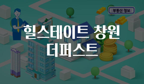 힐스테이트 창원 더퍼스트