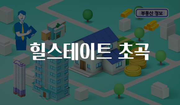 힐스테이트 초곡