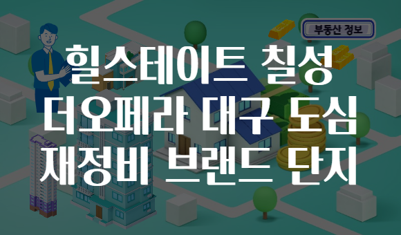 힐스테이트 칠성 더오페라 대구 도심 재정비 브랜드 단지