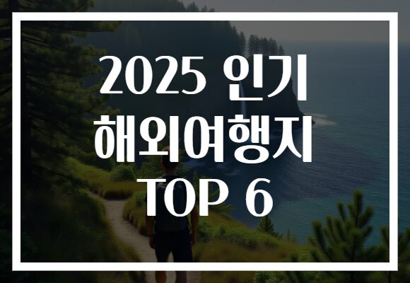 2025 인기 해외여행지 TOP 6