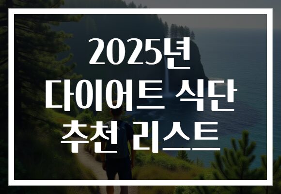 2025년 다이어트 식단 추천 리스트