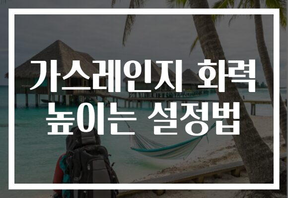 가스레인지 화력 높이는 설정법