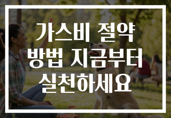 가스비 절약 방법 지금부터 실천하세요