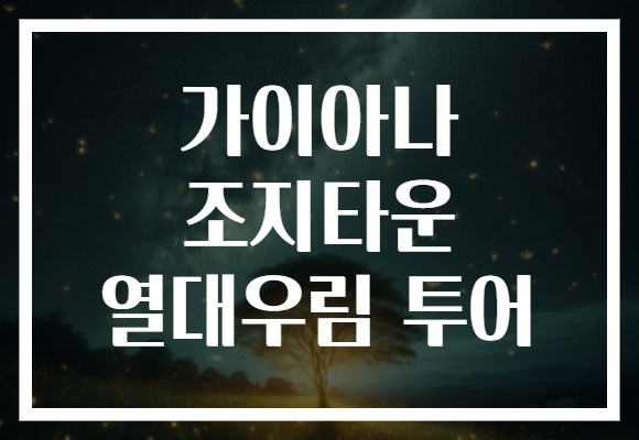 가이아나 조지타운 열대우림 투어