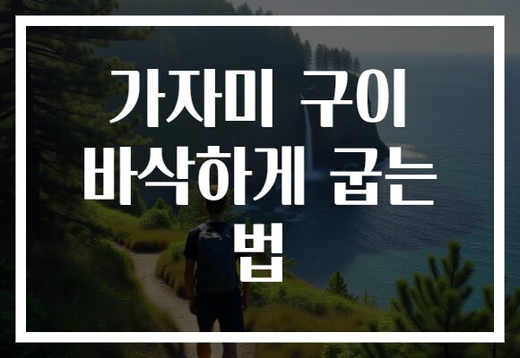 가자미 구이 바삭하게 굽는 법