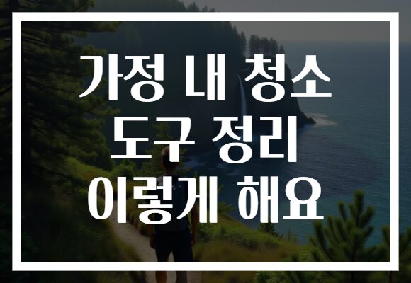가정 내 청소 도구 정리 이렇게 해요