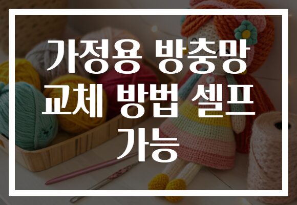 가정용 방충망 교체 방법 셀프 가능