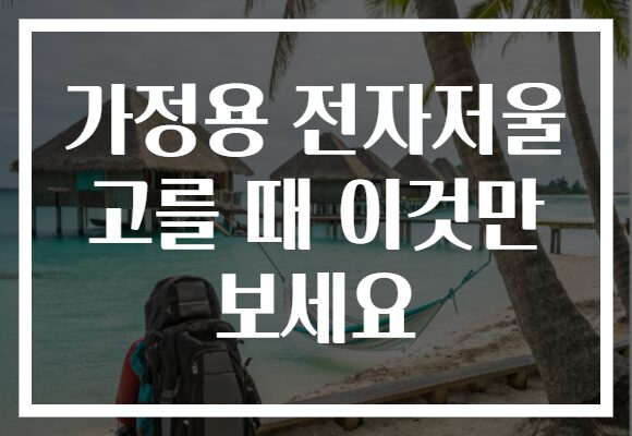 가정용 전자저울 고를 때 이것만 보세요
