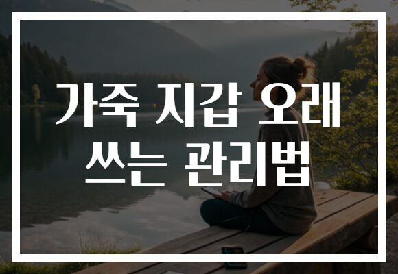 가죽 지갑 오래 쓰는 관리법
