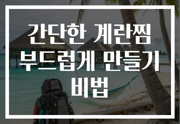 간단한 계란찜 부드럽게 만들기 비법
