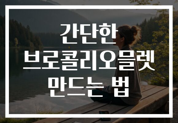 간단한 브로콜리오믈렛 만드는 법