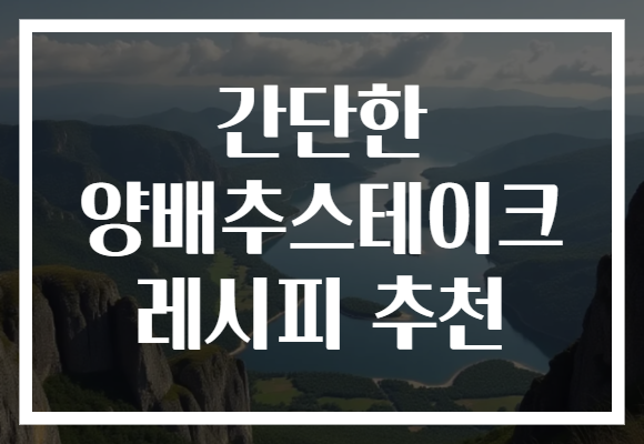 간단한 양배추스테이크 레시피 추천