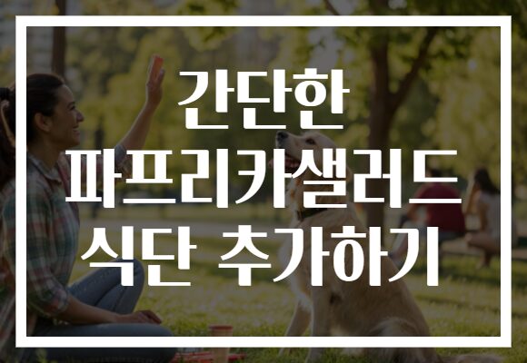 간단한 파프리카샐러드 식단 추가하기