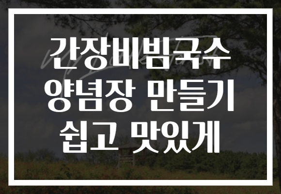 간장비빔국수 양념장 만들기 쉽고 맛있게
