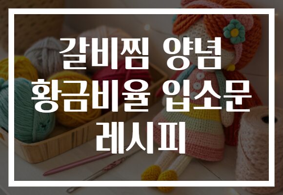 갈비찜 양념 황금비율 입소문 레시피