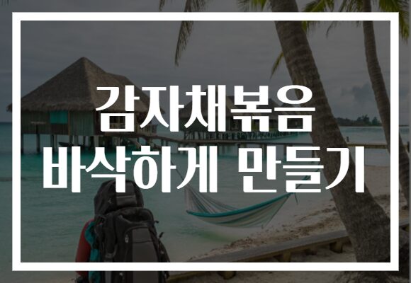감자채볶음 바삭하게 만들기