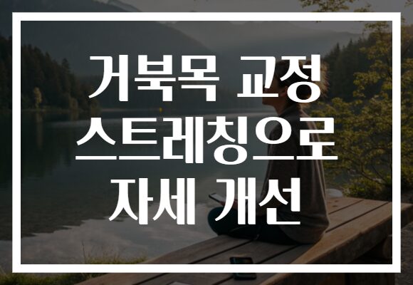 거북목 교정 스트레칭으로 자세 개선