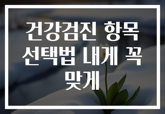 건강검진 항목 선택법 내게 꼭 맞게