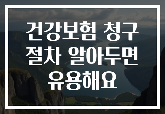 건강보험 청구 절차 알아두면 유용해요