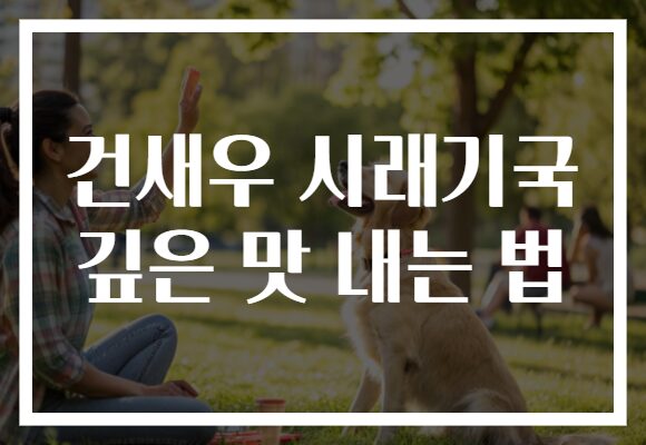 건새우 시래기국 깊은 맛 내는 법