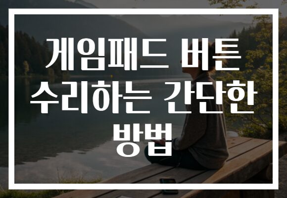 게임패드 버튼 수리하는 간단한 방법