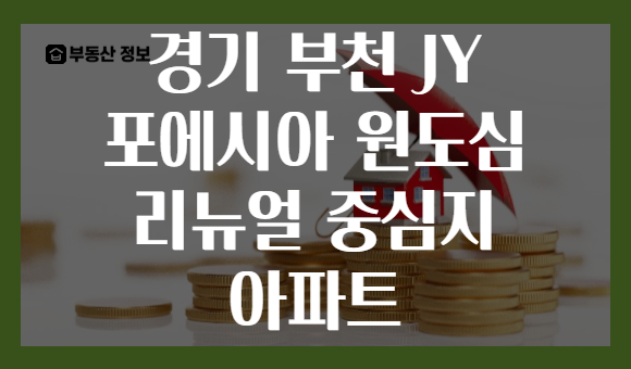 경기 부천 JY 포에시아 원도심 리뉴얼 중심지 아파트