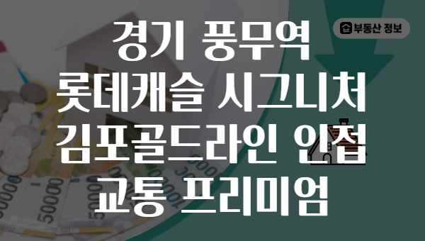 경기 풍무역 롯데캐슬 시그니처 김포골드라인 인접 교통 프리미엄