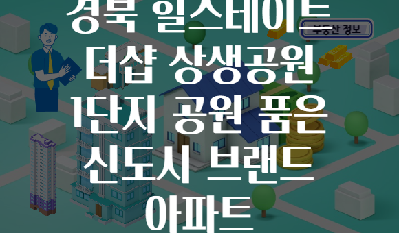 경북 힐스테이트 더샵 상생공원 1단지 공원 품은 신도시 브랜드 아파트